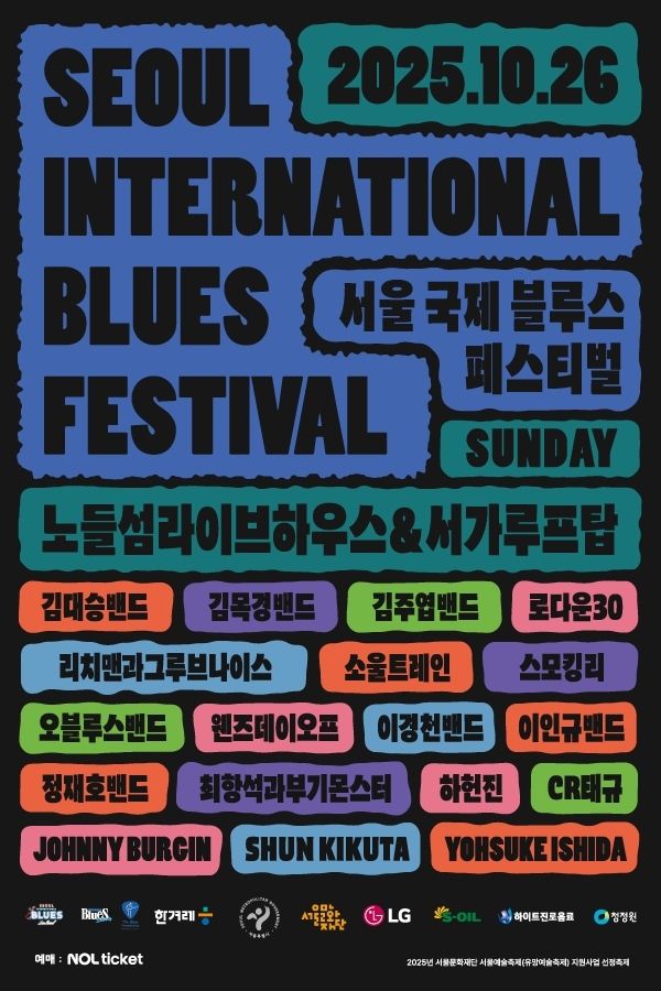 서울국제블루스페스티벌
