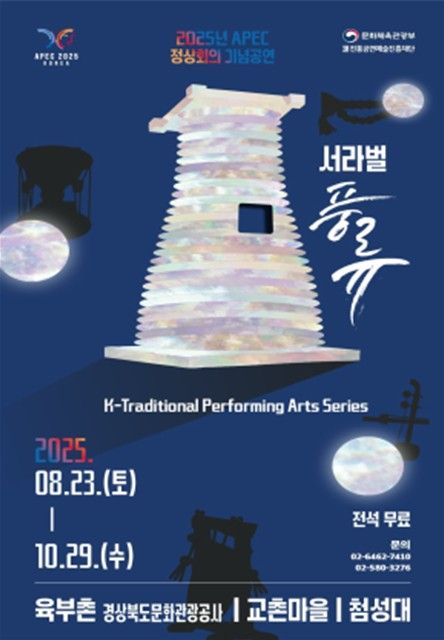 '서라벌 풍류' 포스터