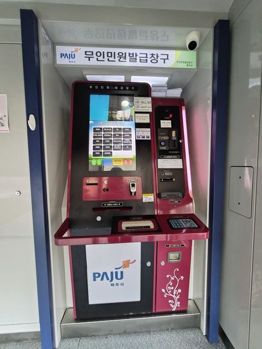 파주시 무인민원발급기