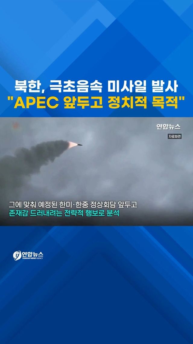 [쇼츠] 북한, 극초음속 미사일 발사…"APEC 앞두고 정치적 목적" - 2