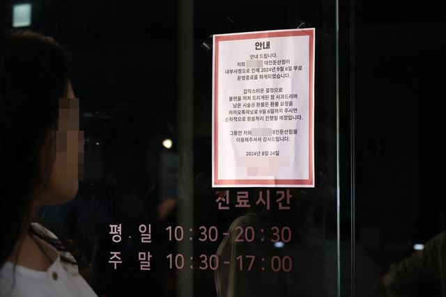 돌연 폐업 안내문을 부착한 대전 피부미용의원 앞 피해자