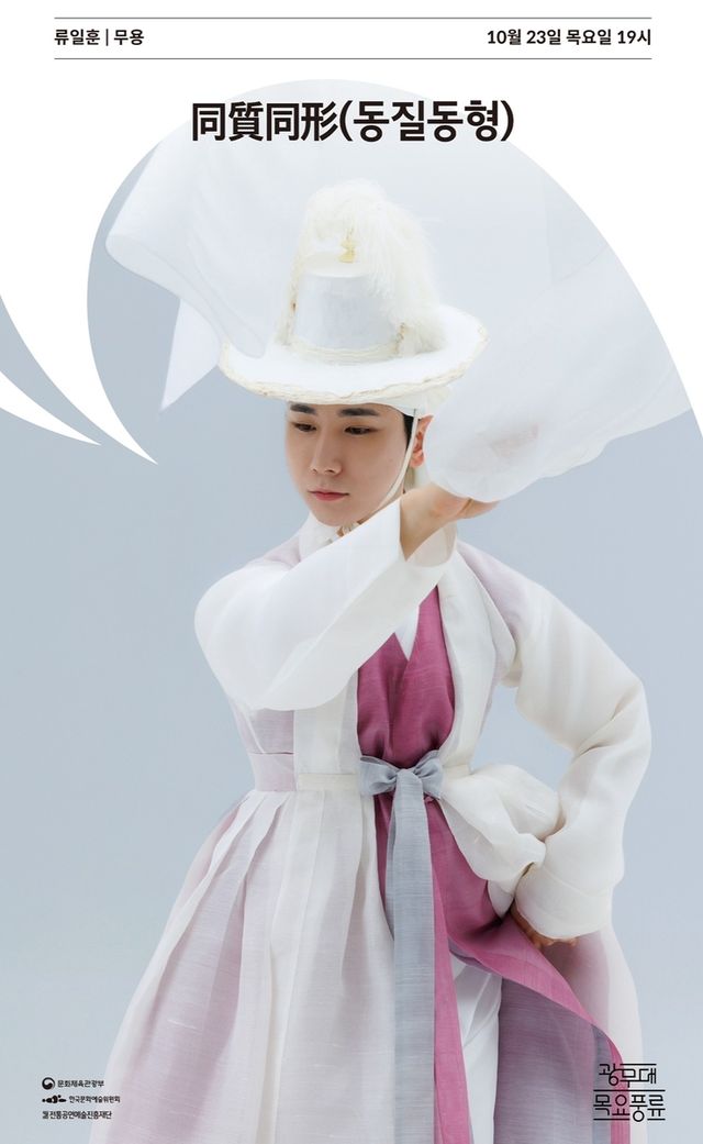 류일훈 '동질동형' 포스터