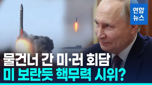 [영상] 미러 회담 취소 화풀이?…푸틴, 육해공 핵무력 시위 - 2