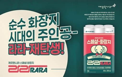 깨끗한나라, '라라 화장지' 재출시