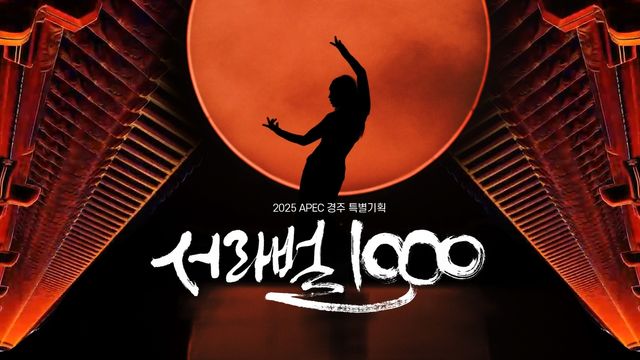 2025 APEC 경주 특별기획 '서라벌 1000'