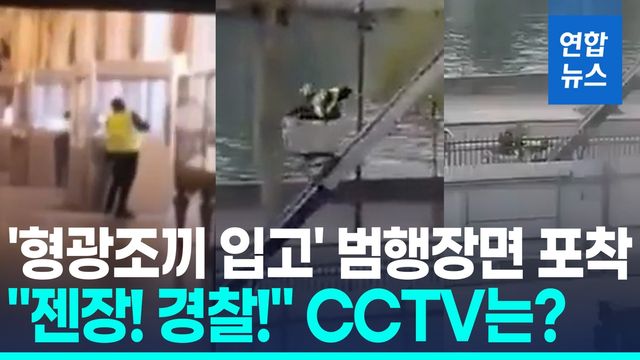 [영상] 루브르 턴 도둑들 리프트 타고 '유유히'…경비원은 발만 '동동' - 2