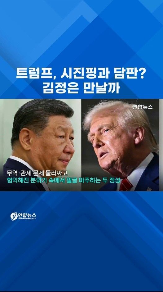 [쇼츠] 트럼프, 경주서 시진핑 만나면 "펜타닐 먼저" - 2