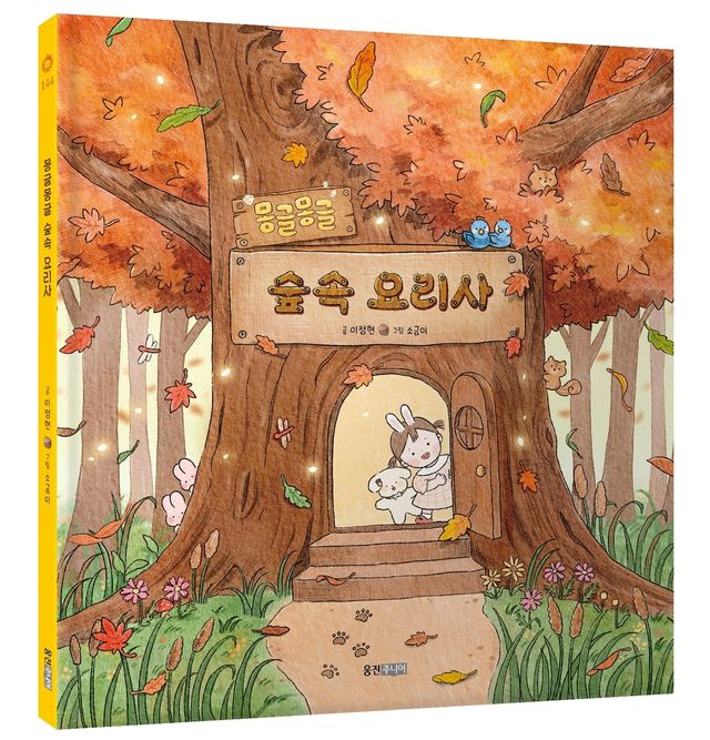 이정현 그림책 '몽글몽글 숲속 요리사'