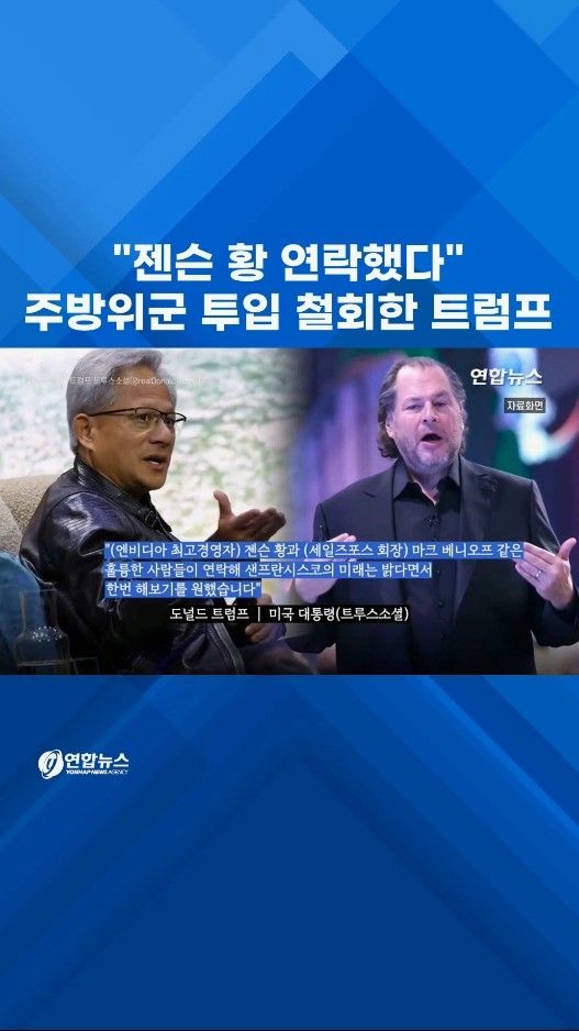 [쇼츠] "젠슨 황 연락했다"…주방위군 투입 철회한 트럼프 - 2