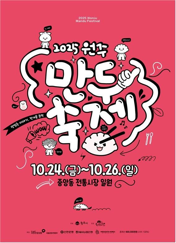2025 원주만두축제 포스터