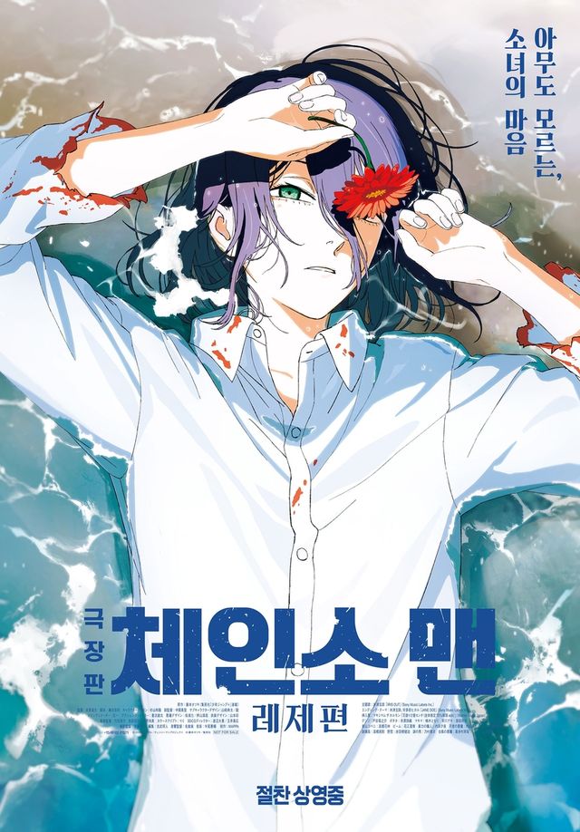 영화 '극장판 체인소 맨: 레제편' 포스터