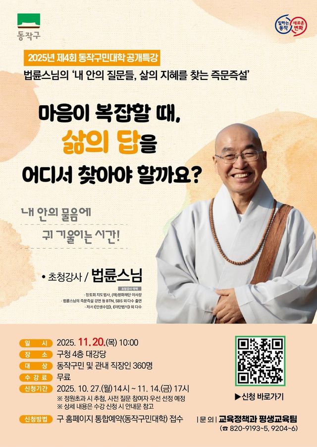 동작구민대학, 법륜 스님 초청 특강