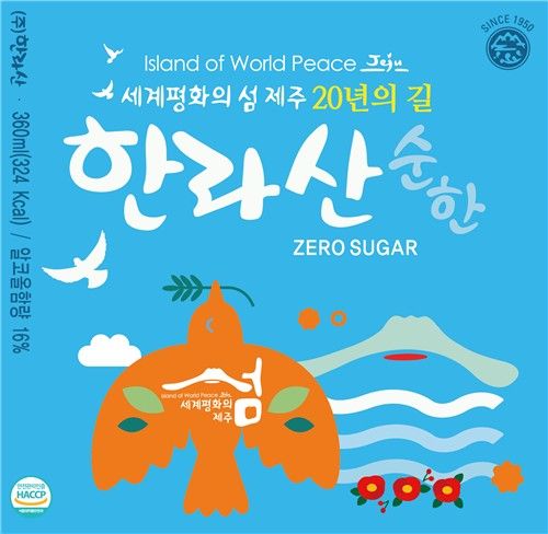 '세계평화의섬 제주 20주년' 기념 한라산소주 라벨
