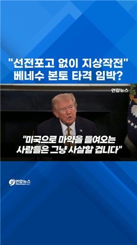 [쇼츠] 트럼프 "선전포고 없이 베네수에 지상작전" - 2