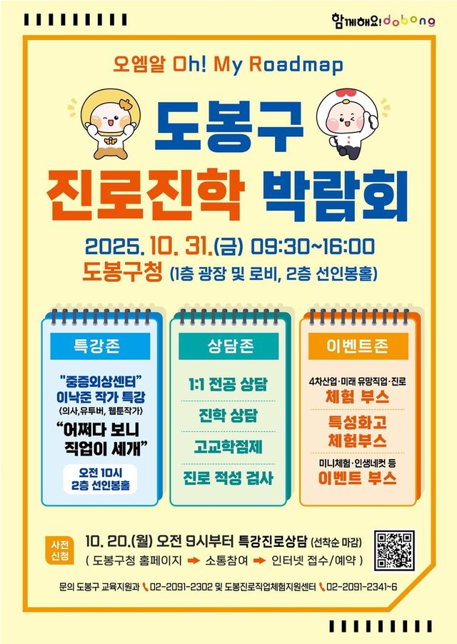 도봉구 진로진학 박람회