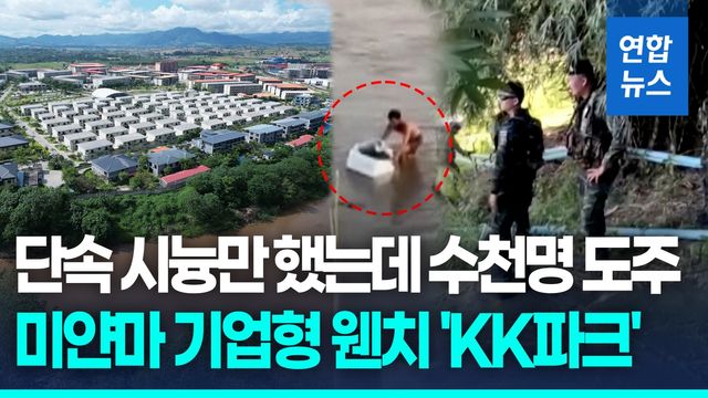 [영상] "범죄단지에 한국인도 있어"…국제 여론 무마용 보여주기 단속 - 2