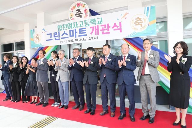 경남 합천여자고교 그린스마트 개관식