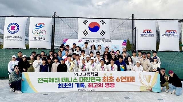 양구고 테니스부 남자부 전국 최초 6연패를 달성