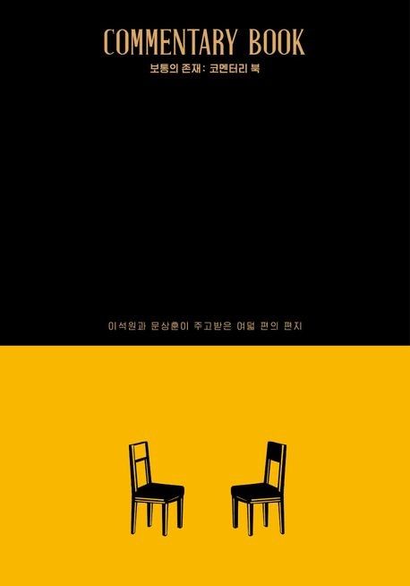 '보통의 존재: 코멘터리 북' 표지 이미지