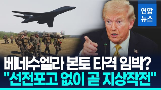[영상] 트럼프 "선전포고 없이 지상작전"…B-1B 폭격기도 전개 - 2