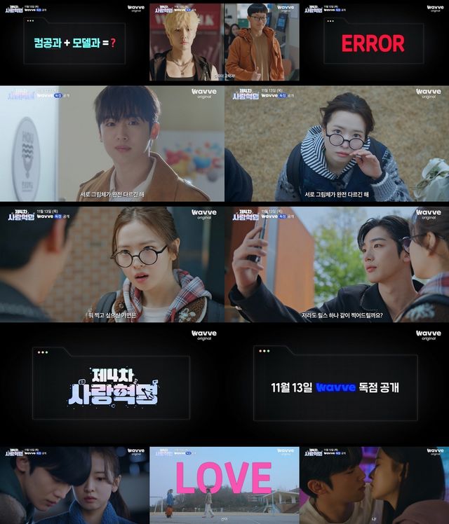 웨이브 오리지널 '제4차 사랑혁명' 일부