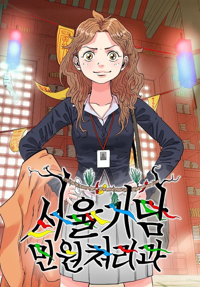 웹툰 '서울기담 민원처리과'