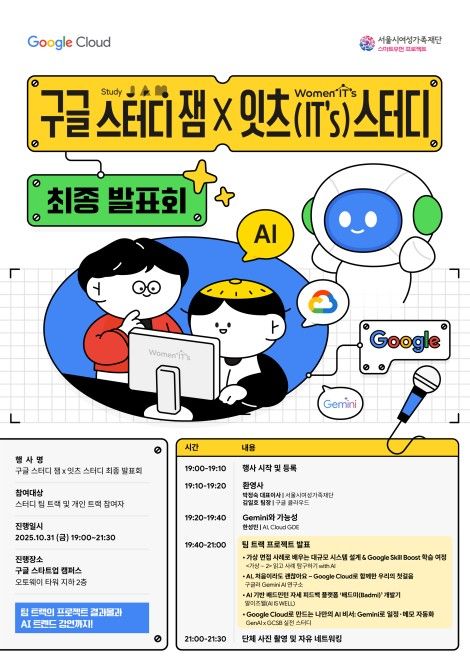 '구글 스터디 잼 × 잇츠 스터디' 성과 발표회