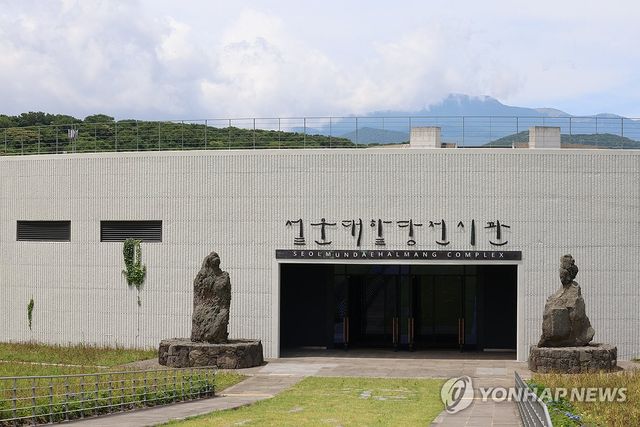 제주 설문대할망전시관