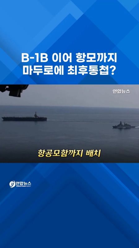 [쇼츠] B-1B 이어 항모까지…마두로에 최후통첩? - 2