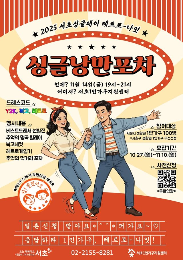 서초구 청년·중장년 낭만포차 포스터