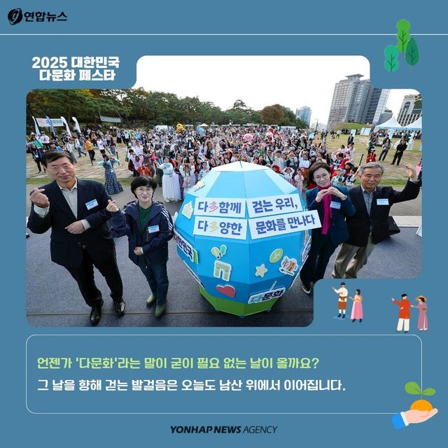 [카드뉴스] 남산이 작은 지구촌이 된 날…2025 대한민국 다문화 페스타 - 10