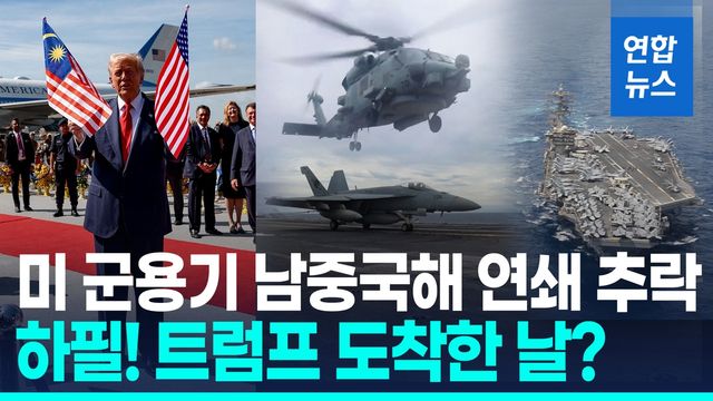 [영상] 트럼프 말레이 도착한 날…미 항모 군용기 남중국해 연쇄 추락 - 2