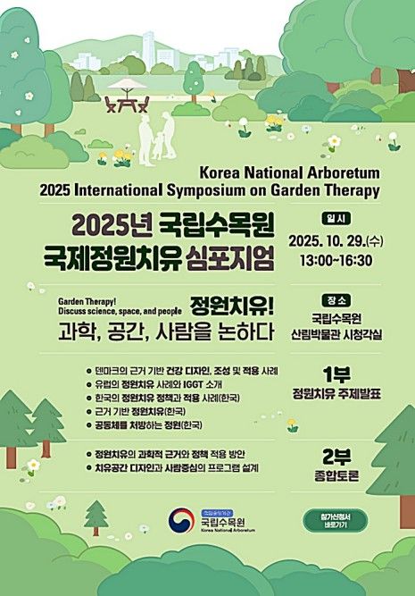 '인간 치유하는 정원 탐구'…국립수목원 29일 국제심포지엄 - 1
