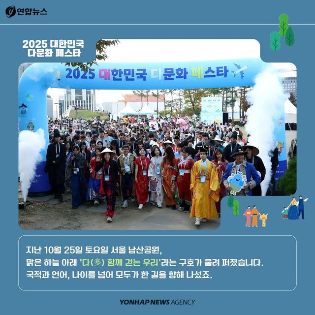 [카드뉴스] 남산이 작은 지구촌이 된 날…2025 대한민국 다문화 페스타 - 2
