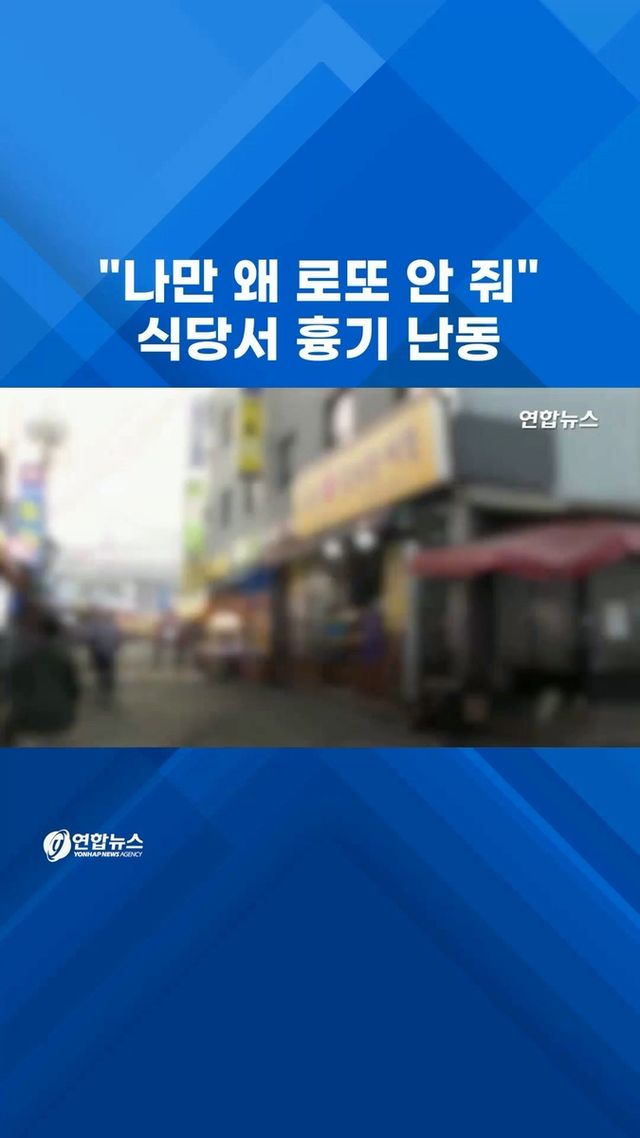 [쇼츠] "나만 왜 로또 안 줘" 식당서 흉기 난동 - 2