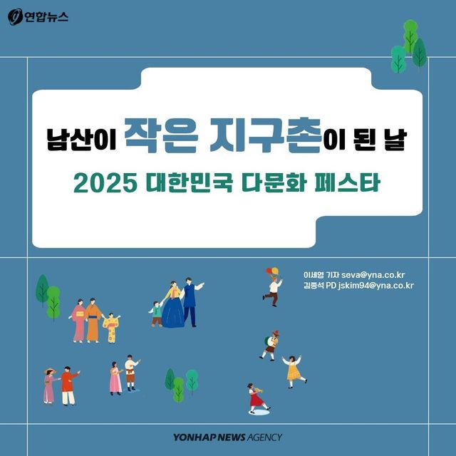 [카드뉴스] 남산이 작은 지구촌이 된 날…2025 대한민국 다문화 페스타 - 1