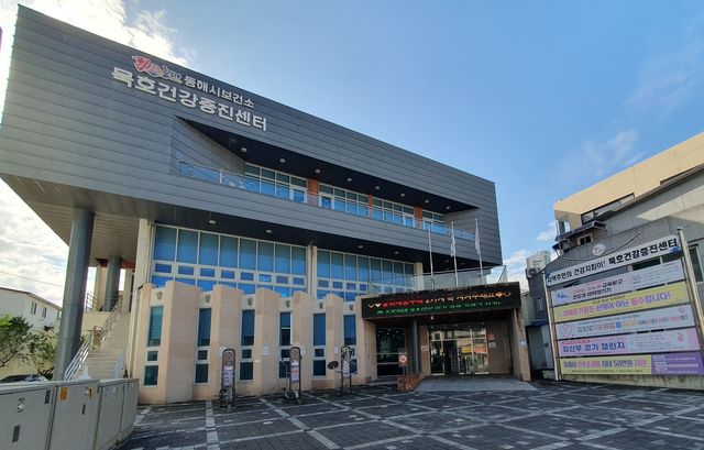 동해시 묵호건강증진센터