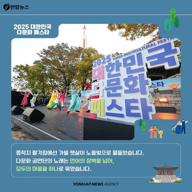 [카드뉴스] 남산이 작은 지구촌이 된 날…2025 대한민국 다문화 페스타 - 7