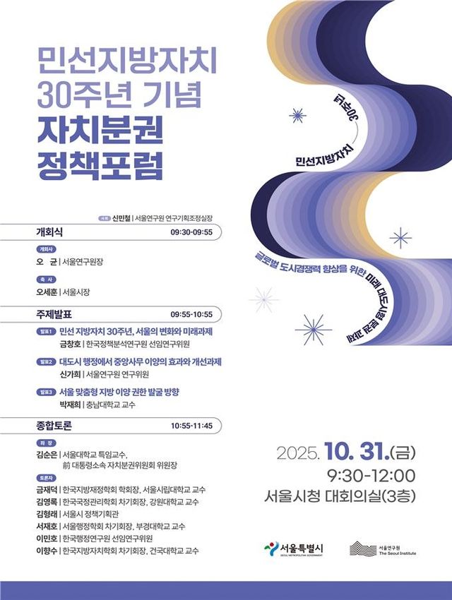 민선지방자치 30주년 기념 자치분권 정책포럼 포스터