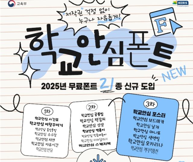 학교 안심폰트 21종 신규 배포