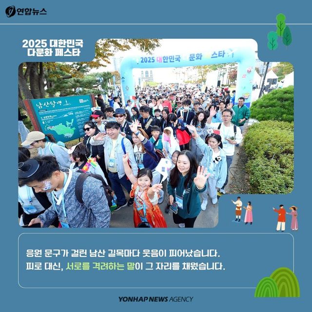 [카드뉴스] 남산이 작은 지구촌이 된 날…2025 대한민국 다문화 페스타 - 6