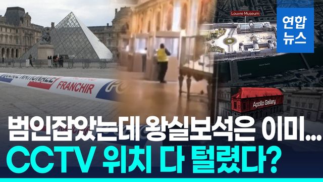 [영상] 루브르 절도범 체포 결정적 단서?…'1천5백억원' 보석 찾았나 - 2