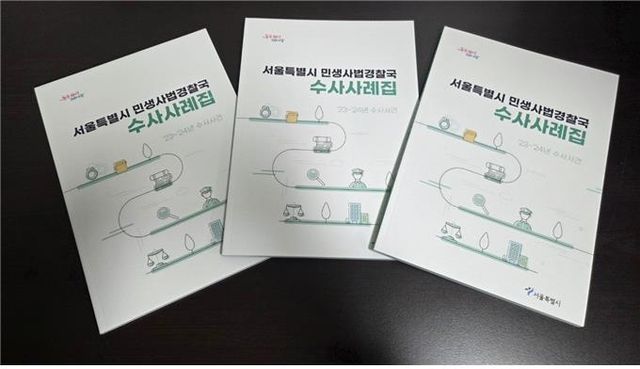 서울시 민생사법경찰국 수사사례집