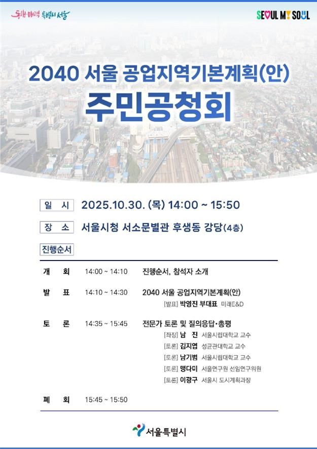 2040 서울 공업지역 기본계획안 주민공청회 포스터