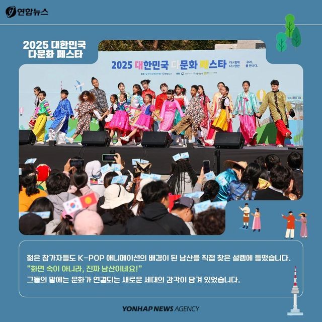 [카드뉴스] 남산이 작은 지구촌이 된 날…2025 대한민국 다문화 페스타 - 5