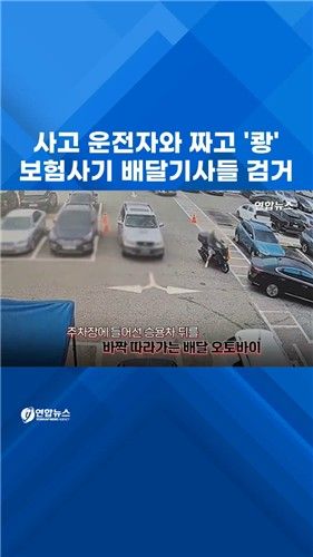 [쇼츠] 가해 운전자도 한패…보험사기 벌인 배달기사들 - 2