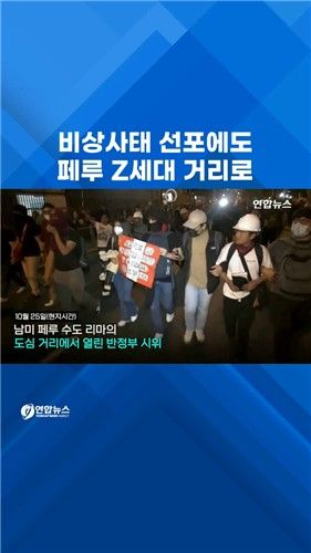 [쇼츠] 비상사태 선포에도 페루 반정부 시위 계속 - 2