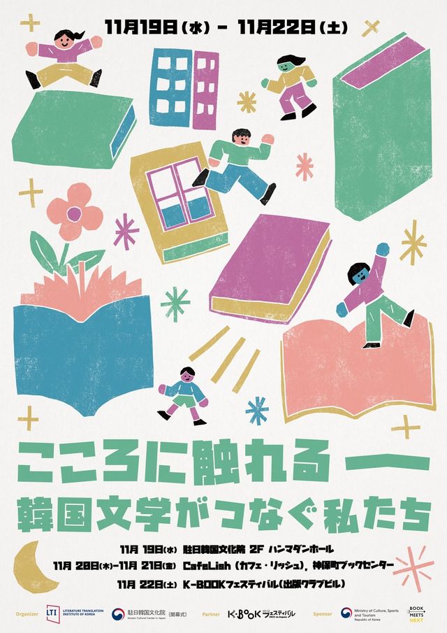 '마주한 마음들: 한국문학, 우리를 잇다' 포스터