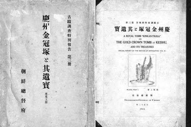 '경주 금관총 발굴 조사 보고서' 표지 및 도판 
