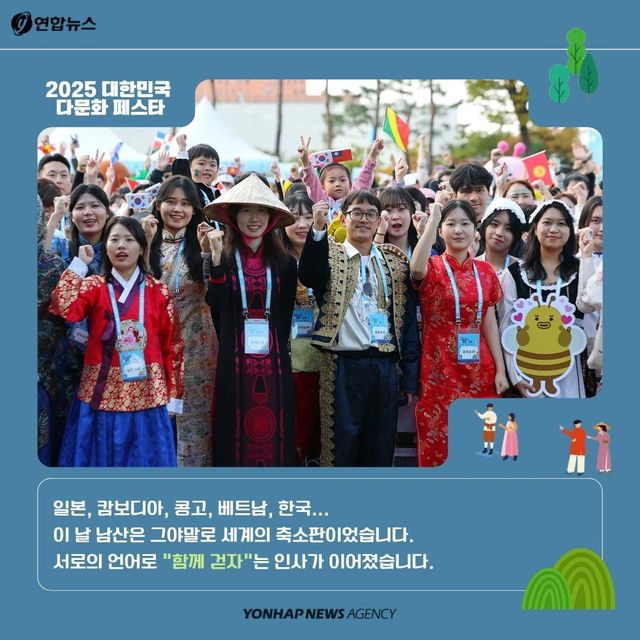 [카드뉴스] 남산이 작은 지구촌이 된 날…2025 대한민국 다문화 페스타 - 3